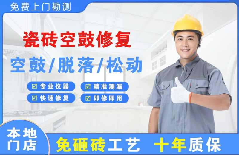 金安瓷砖空鼓修复